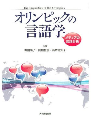 cover image of オリンピックの言語学
